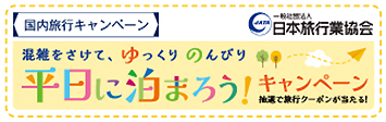 平日に泊まろう！キャンペーン「混雑を避けて、ゆっくりのんびり」