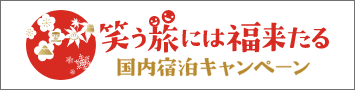 笑う旅には福来たる「国内宿泊キャンペーン」