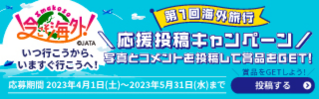「Imakoso 今こそ海外 ! 」キャンペーン