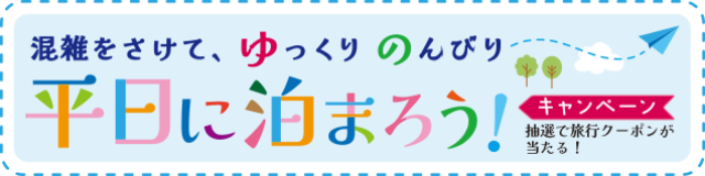 平日に泊まろう！キャンペーン「混雑を避けて、ゆっくりのんびり」