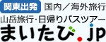 関東出発の山岳旅行・国内旅行・海外旅行なら「まいたび.jp」