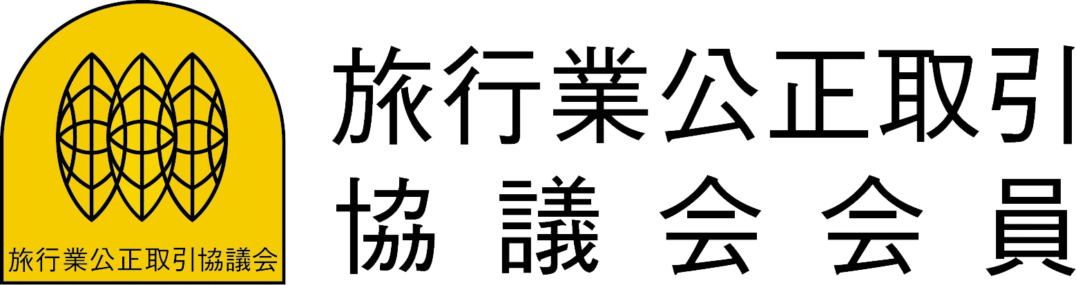 旅行業公正取引協議会会員