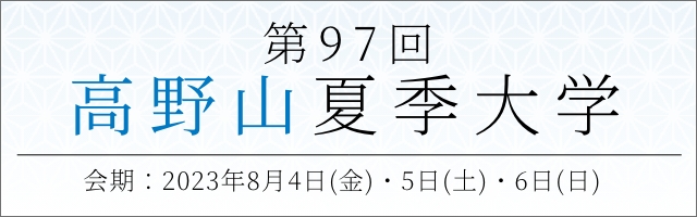 第97回高野山夏季大学