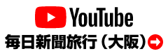 YouTube毎日新聞旅行（大阪）チャンネル