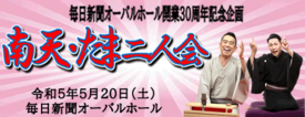 桂南天・笑福亭たま二人会