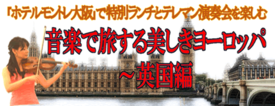 ホテルモントレ大阪ランチ＆コンサート