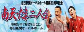 桂南天・笑福亭たま二人会