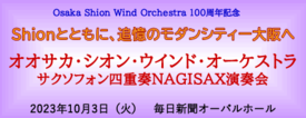 オオサカ・シオン・ウインド・オーケストラ演奏会