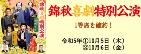 錦秋喜劇特別公演