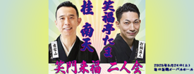 「桂南天・笑福亭たま二人会」～笑～