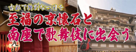 至福の京懐石と南座で歌舞伎に出会う