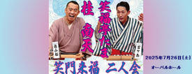 桂南天・笑福亭たま二人会