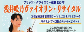 浅井咲乃ヴァイオリン・リサイタル