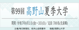 第99回高野山夏季大学