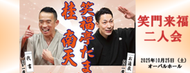 桂南天・笑福亭たま二人会