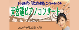 天宮遥ピアノコンサート