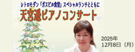 天宮遥ピアノコンサート