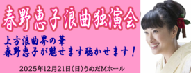 春野恵子浪曲独演会