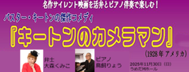 名作サイレント映画を活弁とピアノ伴奏で楽しむ