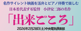 名作サイレント映画を活弁とピアノ伴奏で楽しむ