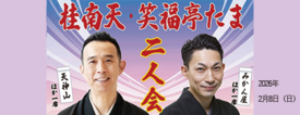 桂南天・笑福亭たま二人会