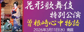 南座「花形歌舞伎 特別公演」
