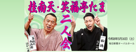 桂南天・笑福亭たま二人会