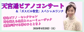 天宮遥ピアノコンサート＆ガスビル食堂ランチコース