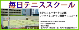 毎日テニススクール