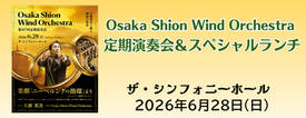 OsakaShionWindOrchestra定期演奏会＆ランチ
