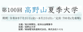 第100回高野山夏季大学
