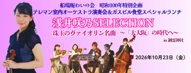 テレマン室内オーケストラ演奏会＆ガスビル食堂スペシャルランチ