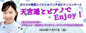 天宮遥とピアノでEnjoy！