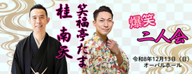 桂南天・笑福亭たま二人会
