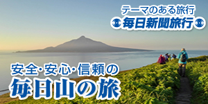 関西出発のテーマ旅行なら、安全・安心・信頼の毎日新聞旅行