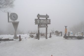 関西／大阪／登山記録と金剛山