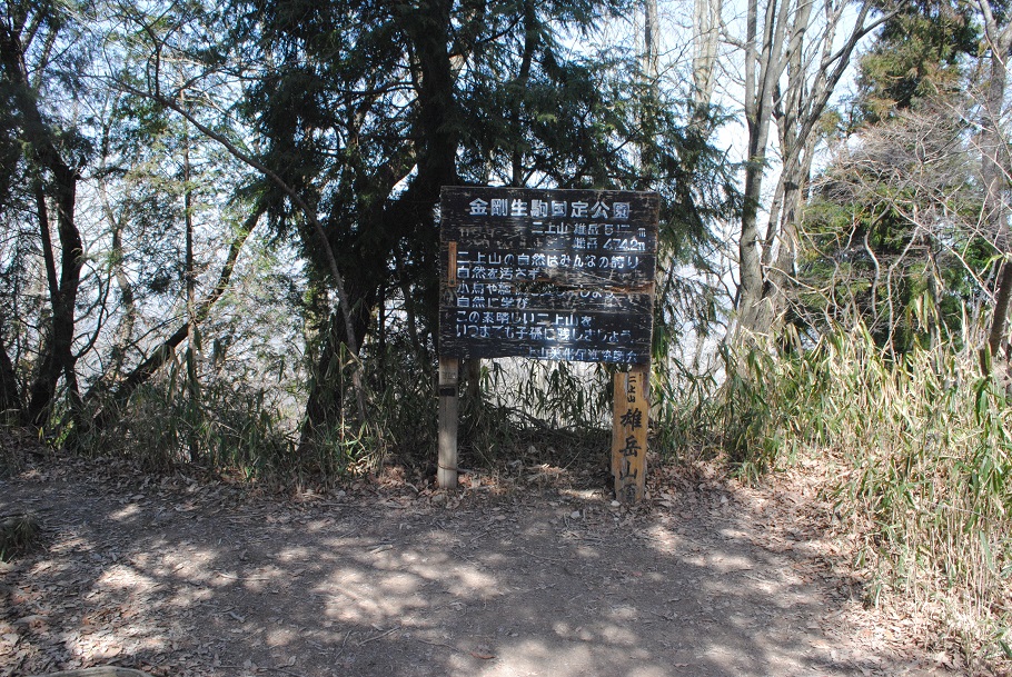 二上山・雄岳