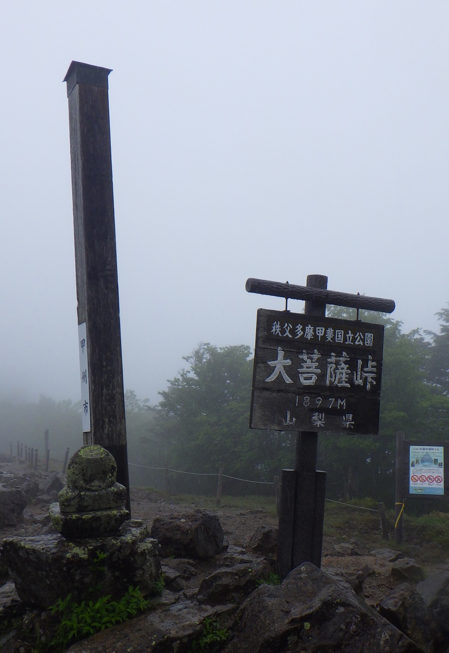 雨に煙る大菩薩峠の標識