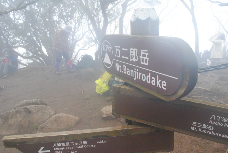 霧に煙る万二郎岳山頂