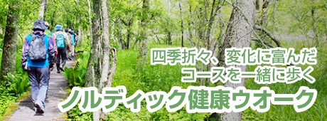 ノルディック健康ウオーク