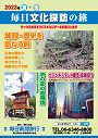 国内の旅「毎日文化探訪の旅」パンフレット