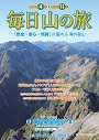 国内登山「毎日山の旅」パンフレット