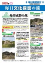 国内の旅「毎日文化探訪の旅」パンフレット