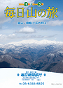国内登山「毎日山の旅」パンフレット