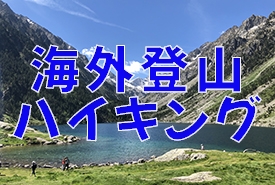 海外登山ハイキング特集