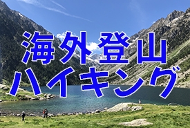 海外登山・ハイキング特集