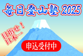 毎日登山塾2025・特集