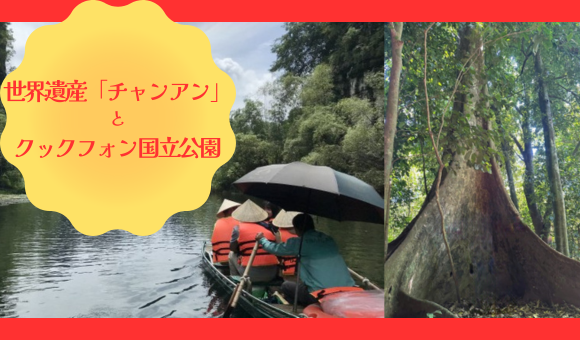 世界遺産「チャンアン」とクックフォン国立公園
