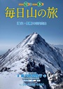 国内登山「毎日山の旅」パンフレット