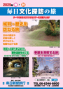 毎日文化探訪の旅
